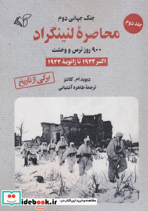 محاصره لنینگراد جلد 2 شمیز.رقعی. آرمان رشد