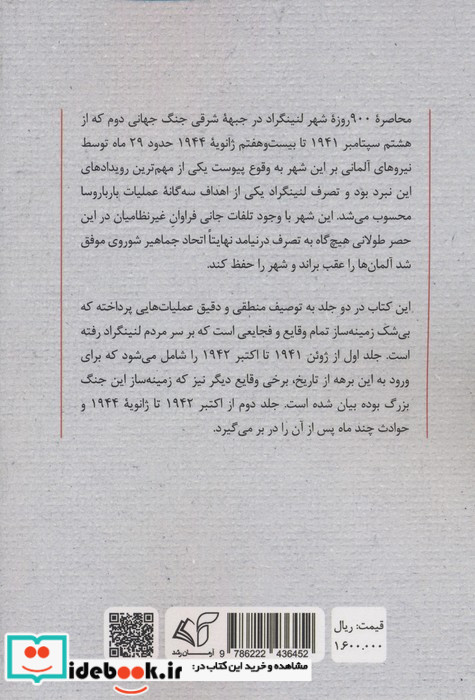 محاصره لنینگراد جلد 2 شمیز.رقعی. آرمان رشد