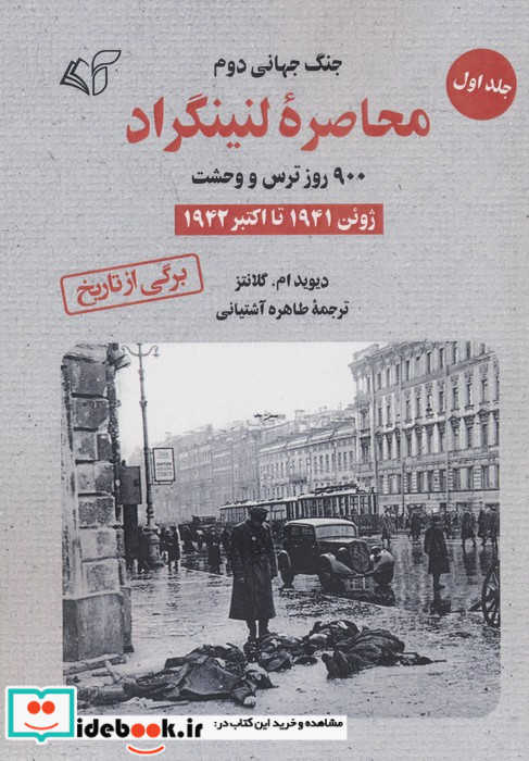 محاصره لنینگراد جلد1 شمیز.رقعی.آرمان رشد