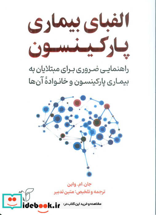 الفبای بیماری و پارکینسون شمیز.رقعی.آرمان رشد