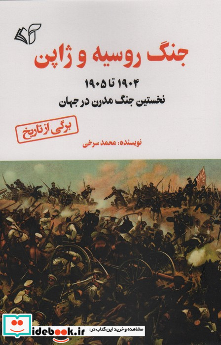جنگ روسیه و ژاپن شمیز.رقعی.آرمان رشد