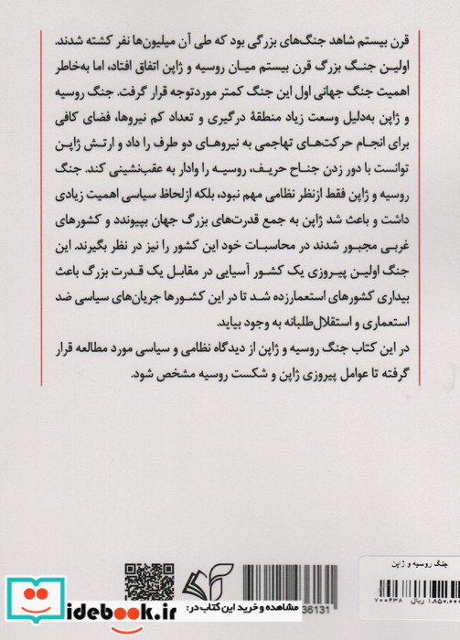 جنگ روسیه و ژاپن شمیز.رقعی.آرمان رشد