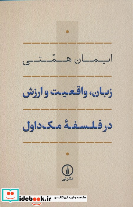 زبان واقعیت و ارزش در فلسفه مک داول شمیز.رقعی.نی
