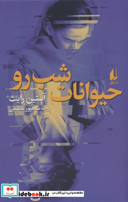 حیوانات شب رو شمیز،رقعی،افق