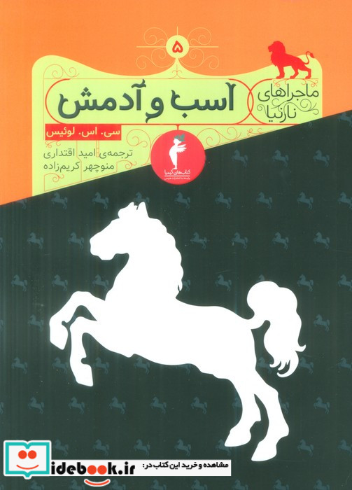 اسب و آدمش شمیز،رقعی،کیمیا هرمس