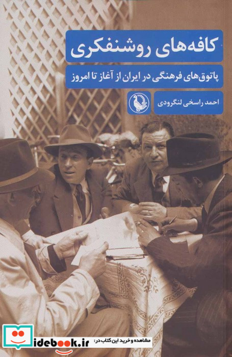 کافه های روشنفکری شمیز،رقعی،مروارید