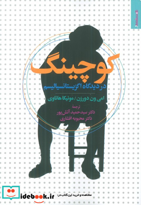 کوچینگ از دیدگاه اگزیستانسیالیسم