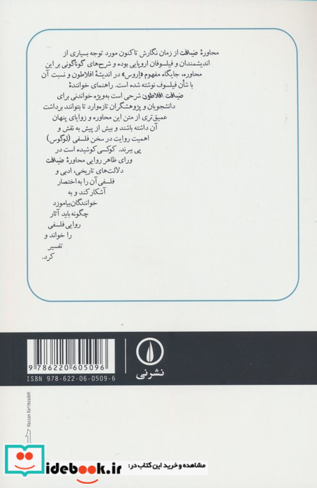 راهنمای خواننده ضیافت افلاطون شمیز،رقعی،نی