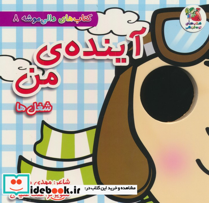دالی موشه 8 آینده ی من شغل ها سایه گستر