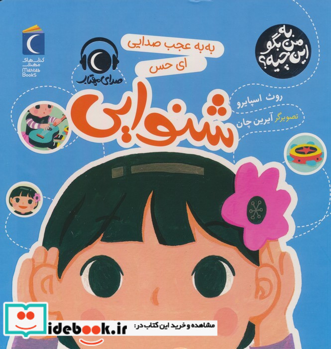 به من بگو این چیه شنوایی محراب قلم