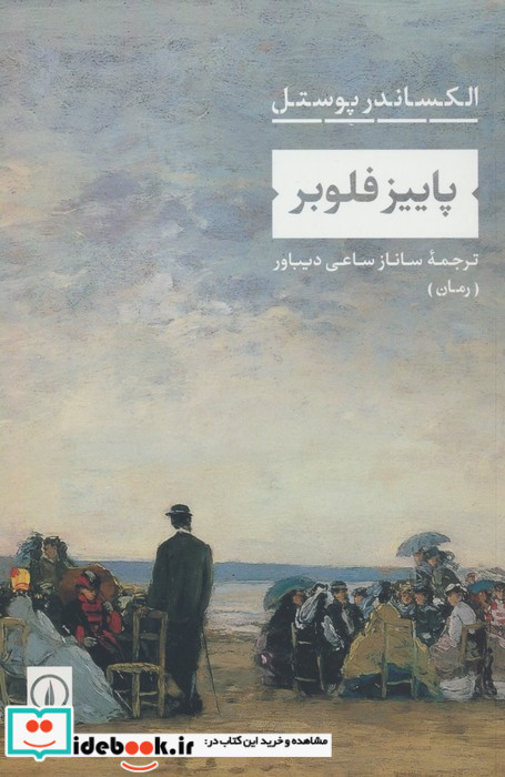 پاییز فلوبر شمیز،رقعی،نی