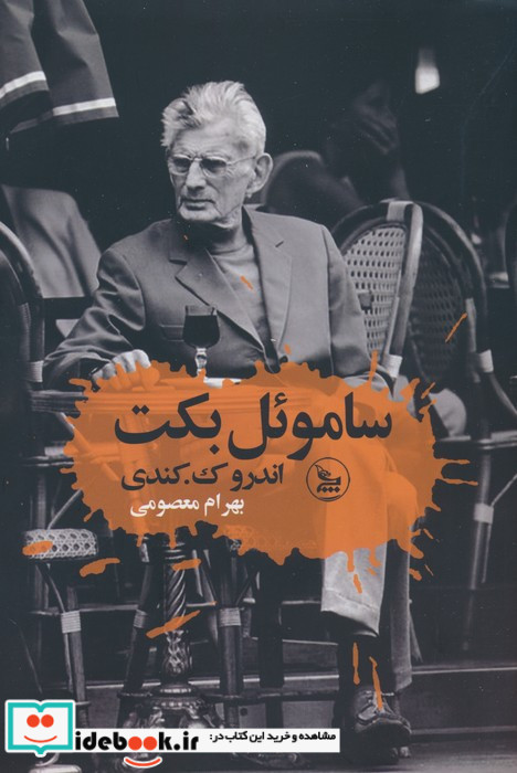 ساموئل بکت شمیز،رقعی،چلچله