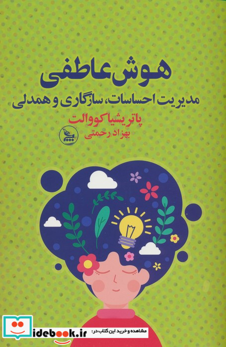 هوش عاطفی شمیز.رقعی.چلچله