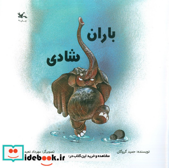 باران شادی کانون پرورش فکری