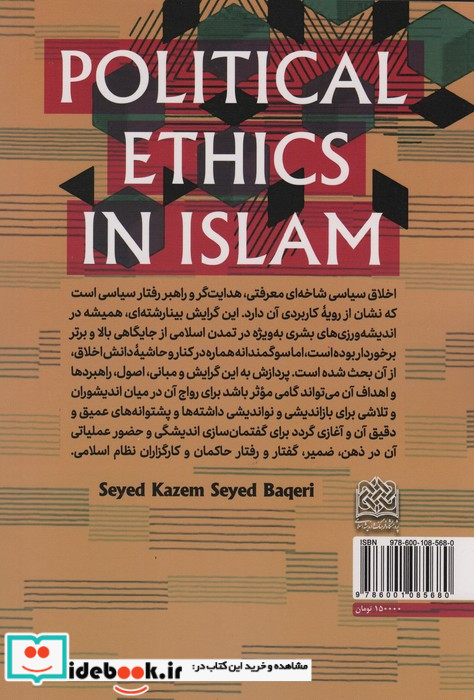 اخلاق سیاسی در اسلام