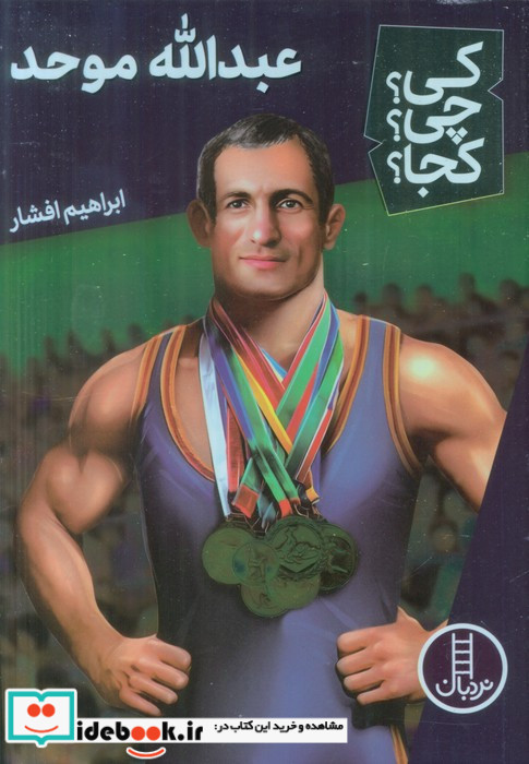 کی چی کجا عبدالله موحد نردبان