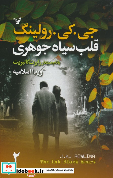 قلب سیاه جوهری 2جلدی تندیس