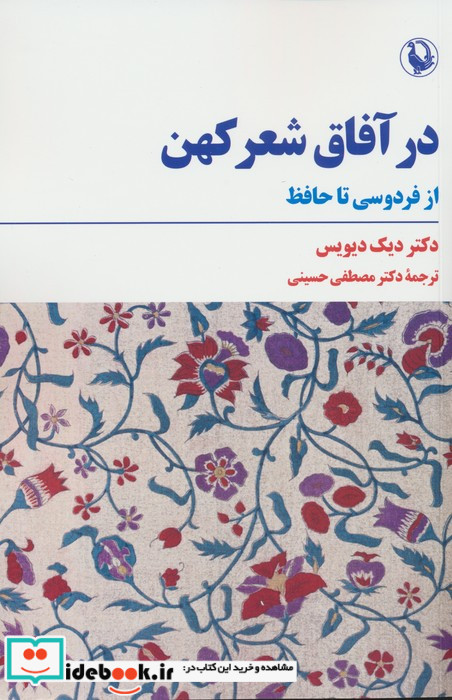در آفاق شعر کهن شمیز،رقعی،مروارید