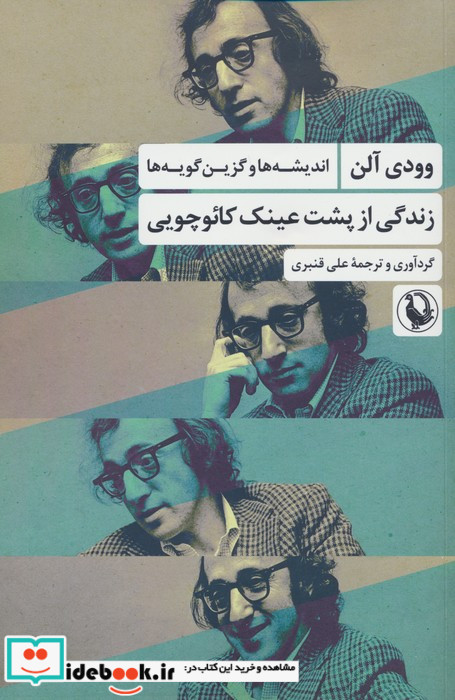 زندگی از پشت عینک کائوچویی شمیز،رقعی،مروارید