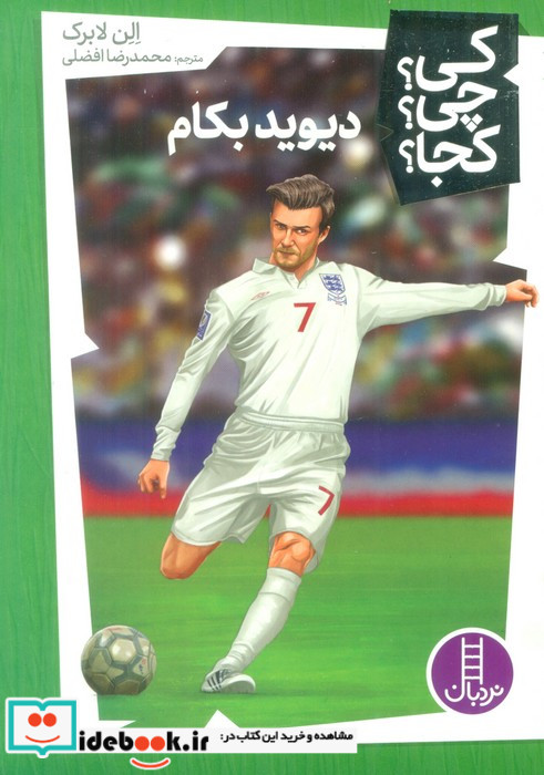 کی چی کجا دیوید بکام شمیز،پالتویی،فنی ایران نردبان