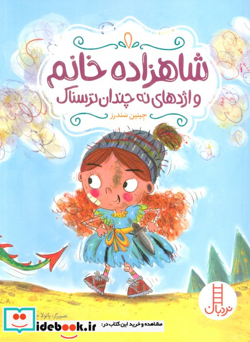 شاهزاده خانم و اژدهای نه چندان ترسناک شمیز،پالتویی،فنی ایران نردبان