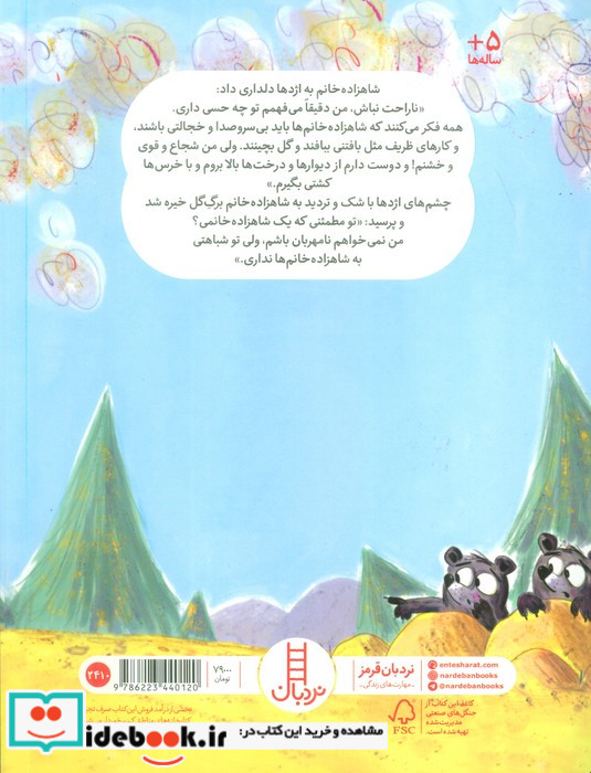 شاهزاده خانم و اژدهای نه چندان ترسناک شمیز،پالتویی،فنی ایران نردبان