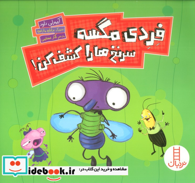 فردی مگسه سرنخ ها را کشف کن شمیز،خشتی بزرگ،فنی ایران نردبان