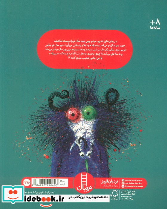 هیولای سال نو شمیز،رحلی،فنی ایران نردبان