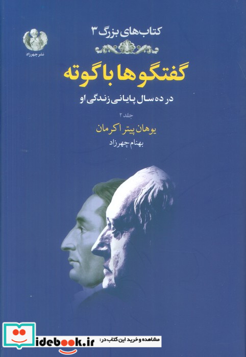 گفتگوها با گوته 2 زرکوب،رقعی،چهرزاد