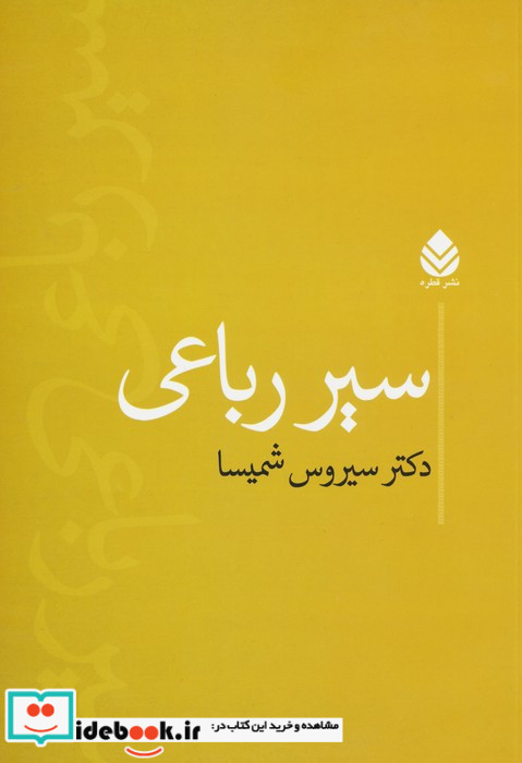 سیر رباعی