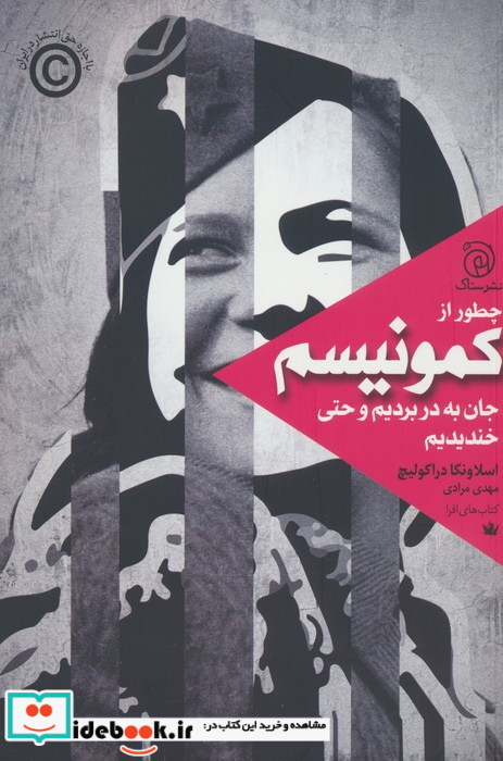 چطور از کمونیسم جان به در بردیم و حتی ستاک