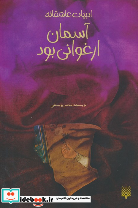 ادبیات عاشقانه آسمان ارغوانی بود پیدایش