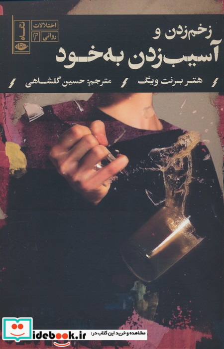 زخم زدنو آسیب زدن به بخود شمیز،رقعی،نگاه