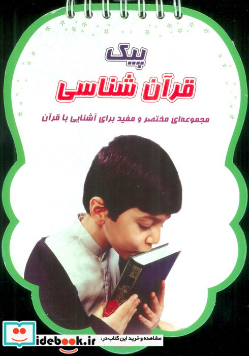 پیک قرآن شناسی