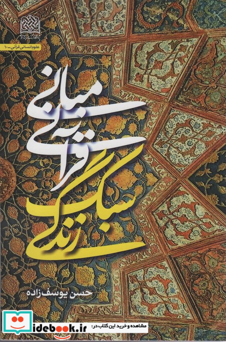 مبانی قرآنی سبک زندگی