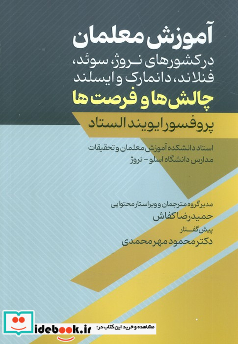 آموزش معلمان در کشورهای نروژ سوئد فنلاند دانمارک و ایسلند چالش ها و فرصت ها
