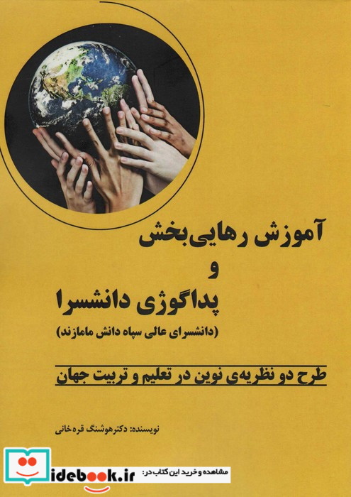 "آموزش رهایی بخش" و "پداگوژی دانشسرا" طرح دو نظریه ی نوین در تعلیم و تربیت جهان