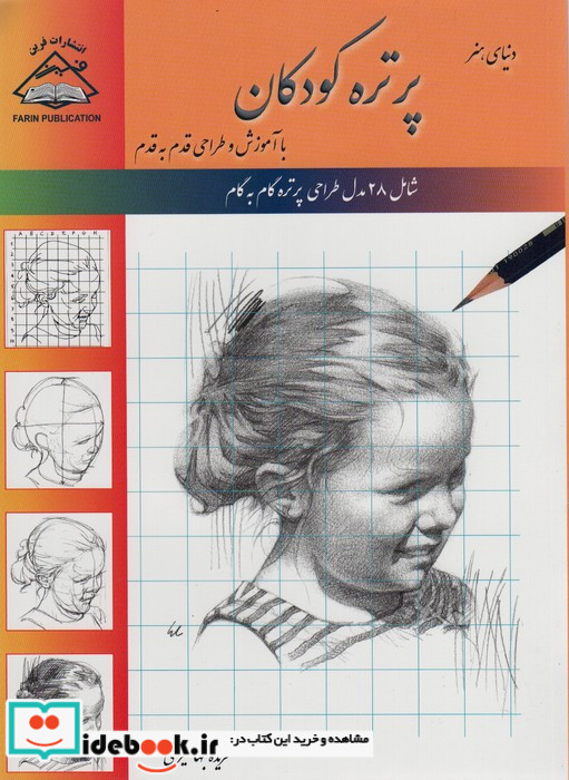 پرتره کودکان طراحی با کاغذ شطرنجی