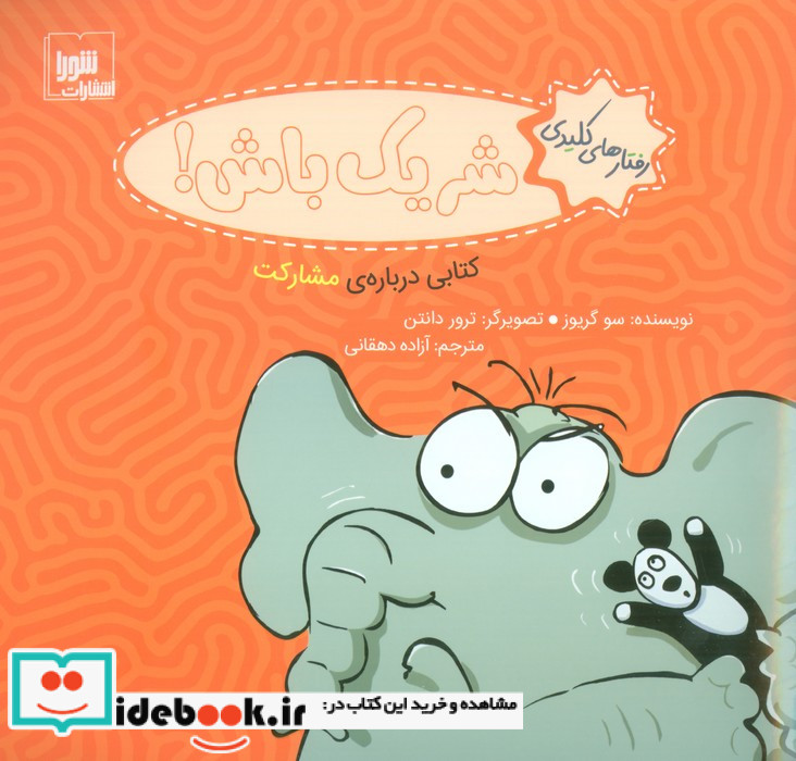شریک باش
