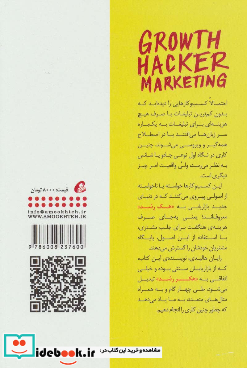 بازاریابی با هک رشد