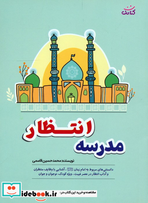 مدرسه انتظار