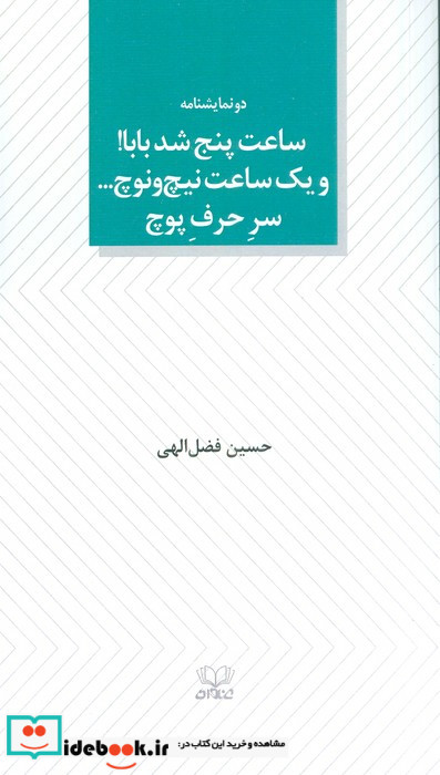 ساعت پنج شد بابا و یک ساعت نیچ ونوچ... سرحرف پوچ