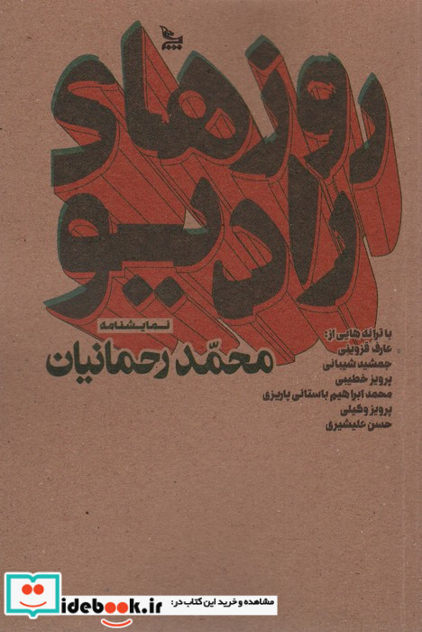 روزهای رادیو