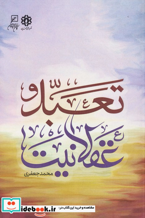 تعبد و عقلانیت