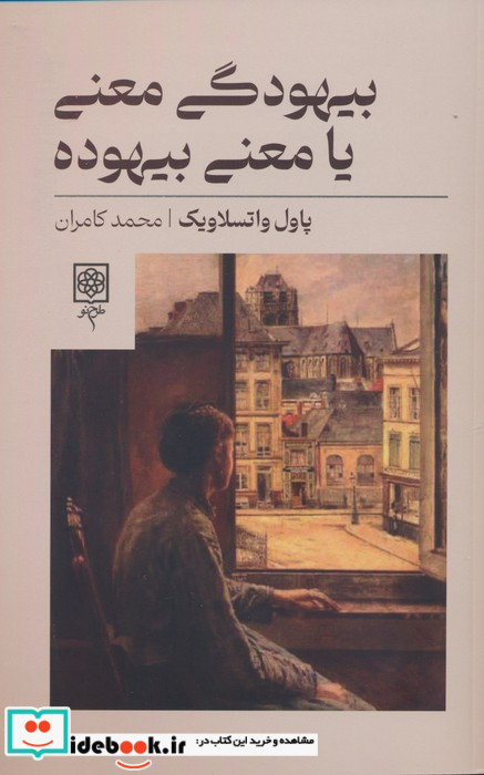 بیهودگی معنی یا معنی بیهوده