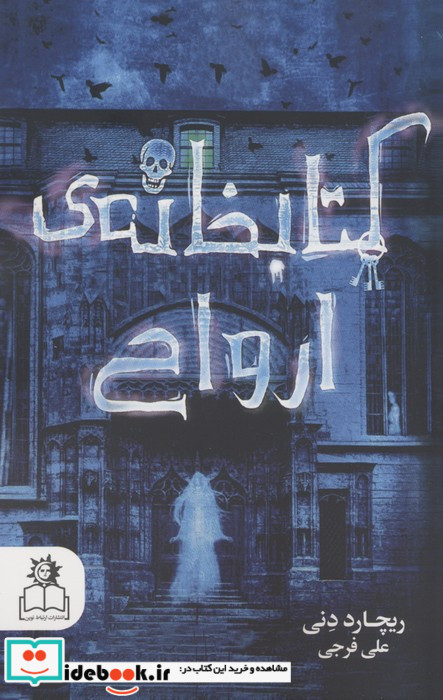 خانه ی ارواح