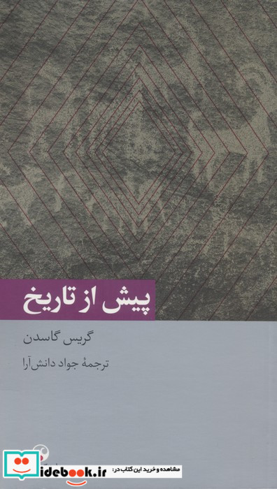 پیش از تاریخ