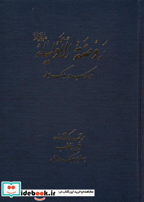 روضه الاولیاء ع "ده کتاب در یک جلد"