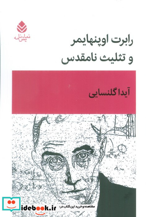 رابرتت اوپنهایمر و تثلیث نامقدس