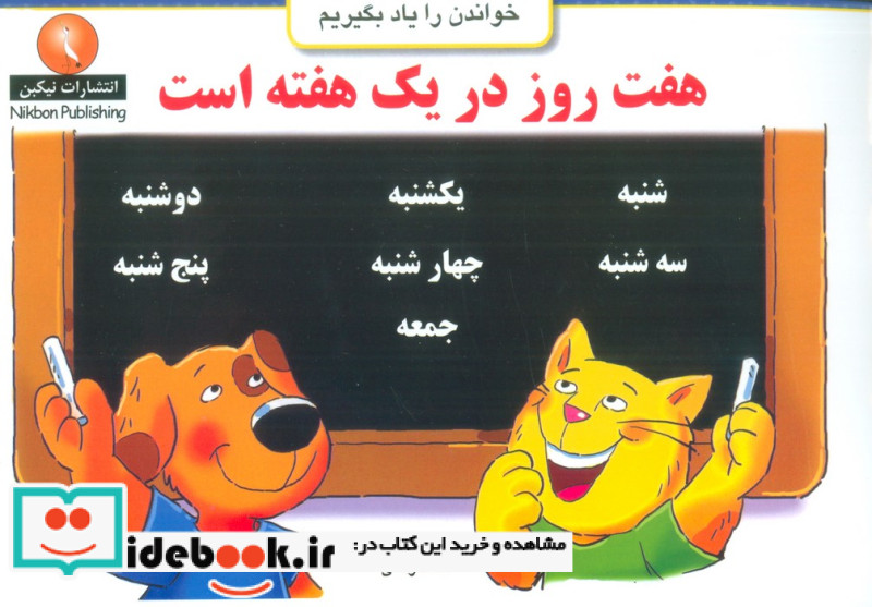 هفت روز در یک هفته است